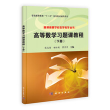 高等数学习题课教程-(下册)