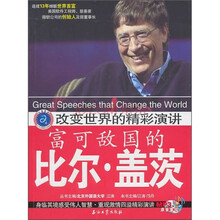 改变世界的精彩演讲:富可敌国的比尔·盖茨(附MP3光盘1张)