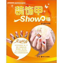 美甲总动员丛书：装饰美甲Show场