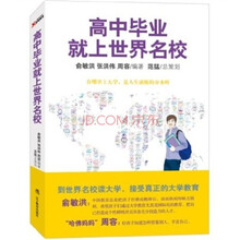 高中毕业就上世界名校