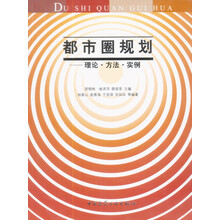 都市圈规划:理论、方法、实例
