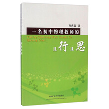 一名初中物理教师的且行且思