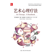 国家职业心理咨询丛书:艺术心理疗法