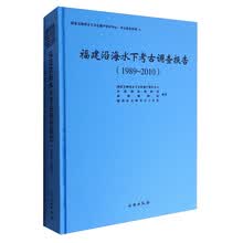 福建沿海水下考古调查报告（1989～2010）