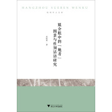 杭州学人文库：媒介眼中的“她者”图景与性别话语研究