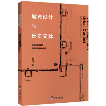 城市设计与历史文脉（从艺术视角审视北京历史城区的变迁）