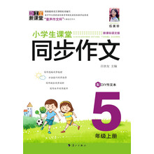 小学生课堂同步作文.5年级上册