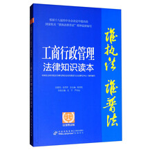 工商行政管理法律知识读本（以案释法版）