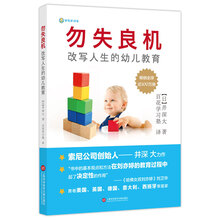 勿失良机：改变人生的幼儿教育——索尼创始人井深大跨界力作 畅销全球100万册  [幼稚園では遅すぎる]