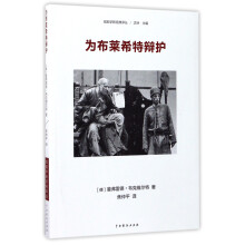 中国戏剧出版社 戏剧学新经典译丛 为布莱希特辩护