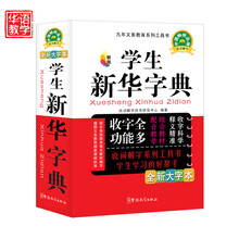 九年义务教育系列工具书:学生新华字典(精编)(新版)(全新大字本)