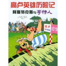 高卢英雄历险记：阿斯特克斯与哥特人