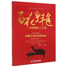 百花争艳--中华钢琴100年.第二卷.组曲与变奏曲集锦.第2集.组曲(下):汉英对照