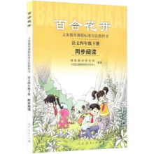 百合花开:语文同步阅读(4年级下册)