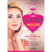 女性保健知识百科（经典珍藏版）