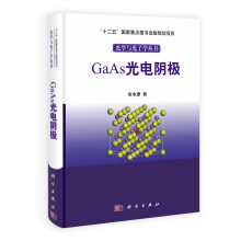 光学与光子学丛书:GaAs光电阴极