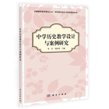 卓越教师教育精品丛书·学科教学设计与案例研究系列：中学历史教学设计与案例研究