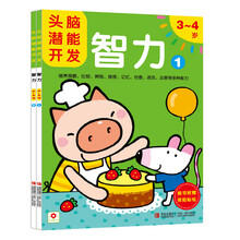 小红花·头脑潜能开发：智力 3-4岁（套装共2册）