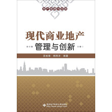 现代商业地产管理与创新