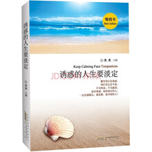 诱惑的人生要淡定