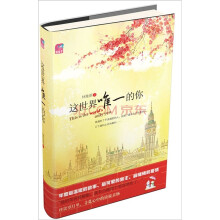 这世界唯一的你