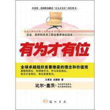 有为才有位