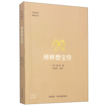 中国禅宗典籍丛刊:禅林僧宝传