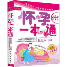 怀孕一本通（赠送孕期保健指导罗盘）
