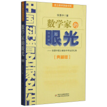 中国科普名家名作·院士数学讲座专辑：数学家的眼光（典藏版）