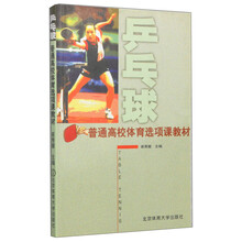 乒乓球/普通高校体育选项课教材