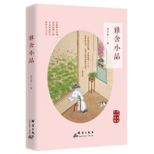 雅舍小品（老树画画精编彩插版）