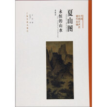 方闻中国艺术史著作全编·夏山图：永恒的山水（典藏版）