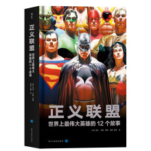 正义联盟 世界上最伟大英雄的12个故事  [Justice League Anthologie]