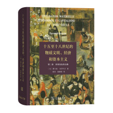 十五至十八世纪的物质文明、经济和资本主义（第二卷 形形色色的交换）