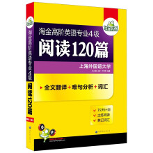 2014淘金高阶英语专业四级阅读120篇：全文翻译+难句分析+专四核心词汇突破