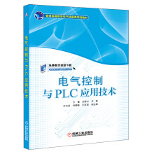 普通高等教育电气信息类规划教材：电气控制与PLC应用技术