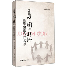 发展中国与非洲新型全面合作关系