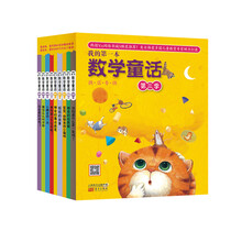 我的第一本数学童话（第3季）（套装共9册）