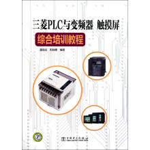 三菱PLC与变频器、触摸屏综合培训教程