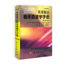 贝塞斯达临床血液学手册(原书第2版)(中文翻译版)