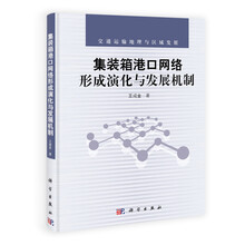 集装箱港口网络形成演化与发展机制