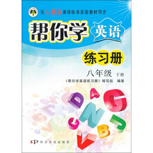 八年级 下册-与人教版课程标准实验教材同步-帮你学英语练习册