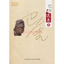 巴金选集(第10卷)