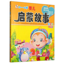 0-4岁婴儿启蒙故事绘本集（睡前卷）