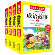 读故事·学成语：成语故事（彩图注音版 套装全4册）