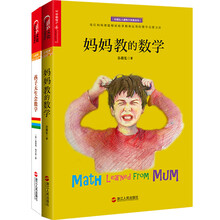 孩子天生会数学+妈妈教的数学（京东套装共2册）