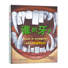 谁的牙?(精装)
