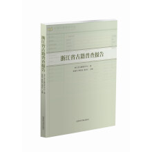 浙江省古籍普查报告