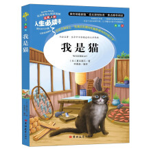 我是猫（美绘版）/人生必读书