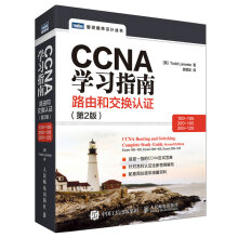 CCNA学习指南 路由和交换认证（100-105，200-105，200-125） 第2版